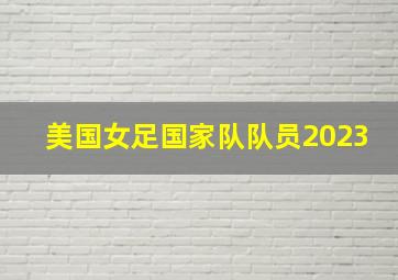 美国女足国家队队员2023