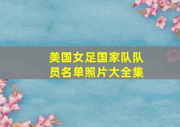 美国女足国家队队员名单照片大全集