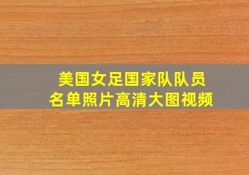 美国女足国家队队员名单照片高清大图视频