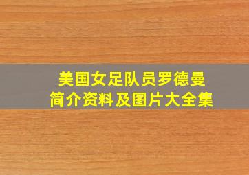 美国女足队员罗德曼简介资料及图片大全集