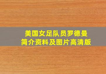 美国女足队员罗德曼简介资料及图片高清版