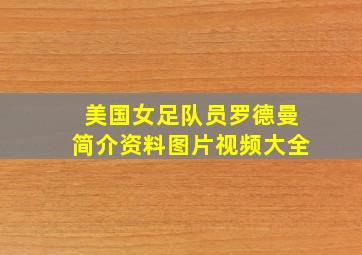 美国女足队员罗德曼简介资料图片视频大全