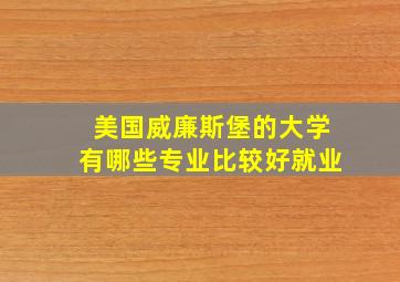 美国威廉斯堡的大学有哪些专业比较好就业