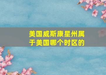 美国威斯康星州属于美国哪个时区的