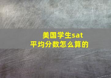 美国学生sat平均分数怎么算的