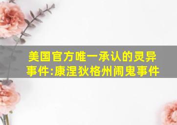 美国官方唯一承认的灵异事件:康涅狄格州闹鬼事件