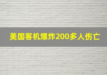 美国客机爆炸200多人伤亡