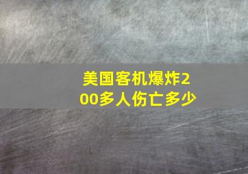 美国客机爆炸200多人伤亡多少