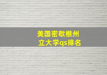 美国密歇根州立大学qs排名