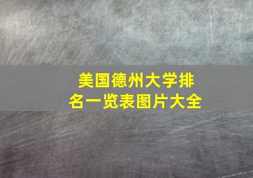 美国德州大学排名一览表图片大全