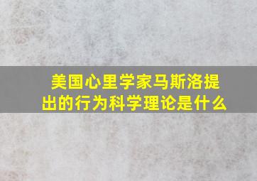 美国心里学家马斯洛提出的行为科学理论是什么