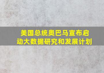 美国总统奥巴马宣布启动大数据研究和发展计划