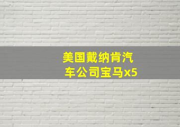 美国戴纳肯汽车公司宝马x5