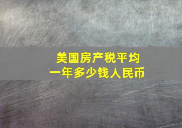 美国房产税平均一年多少钱人民币