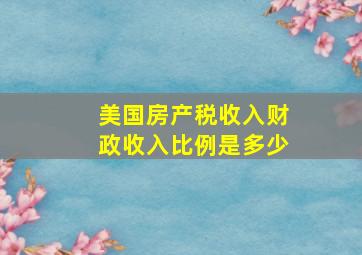 美国房产税收入财政收入比例是多少