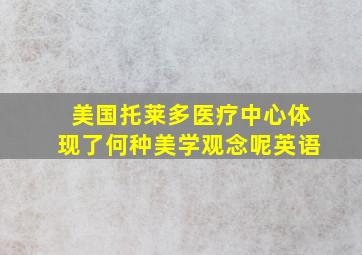 美国托莱多医疗中心体现了何种美学观念呢英语