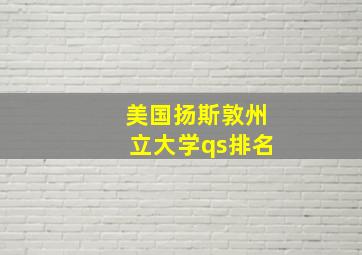 美国扬斯敦州立大学qs排名