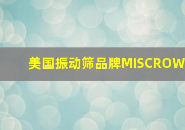 美国振动筛品牌MISCROW