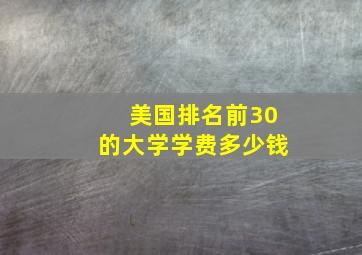 美国排名前30的大学学费多少钱