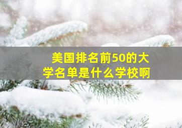 美国排名前50的大学名单是什么学校啊