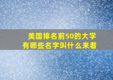 美国排名前50的大学有哪些名字叫什么来着