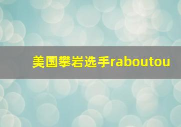 美国攀岩选手raboutou