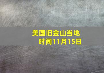 美国旧金山当地时间11月15日