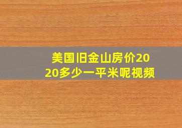 美国旧金山房价2020多少一平米呢视频