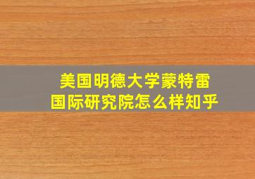 美国明德大学蒙特雷国际研究院怎么样知乎