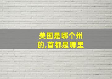 美国是哪个州的,首都是哪里