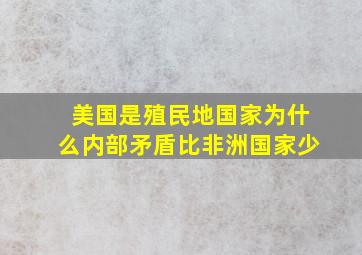 美国是殖民地国家为什么内部矛盾比非洲国家少