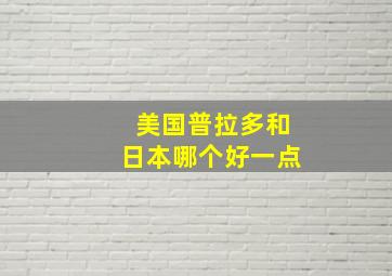 美国普拉多和日本哪个好一点