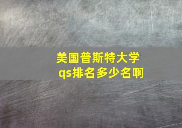 美国普斯特大学qs排名多少名啊