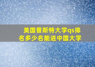 美国普斯特大学qs排名多少名能进中国大学