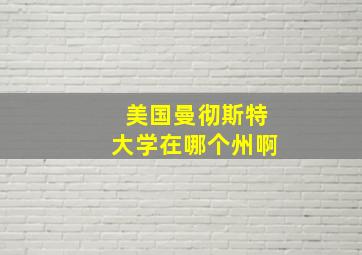 美国曼彻斯特大学在哪个州啊