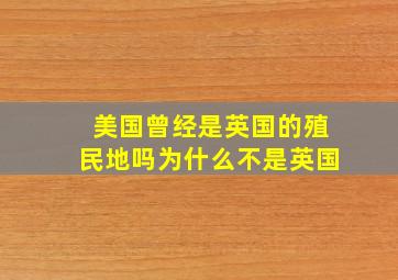 美国曾经是英国的殖民地吗为什么不是英国