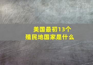 美国最初13个殖民地国家是什么