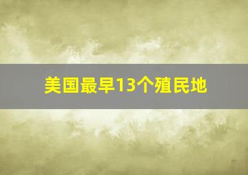 美国最早13个殖民地