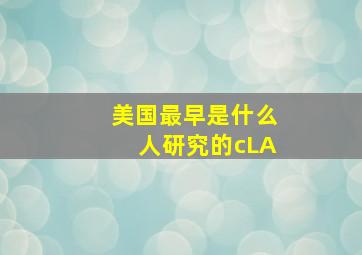 美国最早是什么人研究的cLA