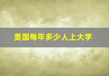 美国每年多少人上大学