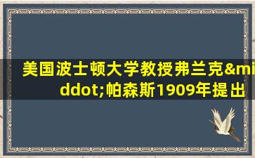 美国波士顿大学教授弗兰克·帕森斯1909年提出什么理论