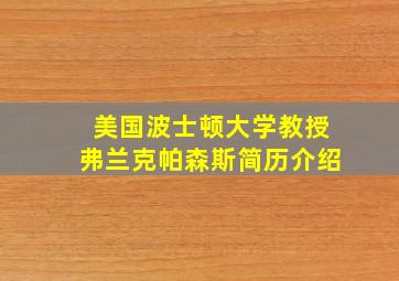 美国波士顿大学教授弗兰克帕森斯简历介绍