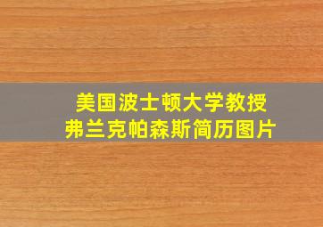 美国波士顿大学教授弗兰克帕森斯简历图片