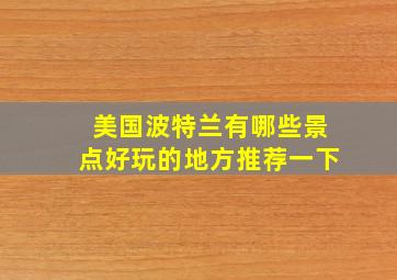 美国波特兰有哪些景点好玩的地方推荐一下