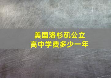 美国洛杉矶公立高中学费多少一年