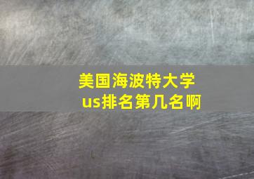 美国海波特大学us排名第几名啊