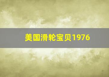 美国滑轮宝贝1976