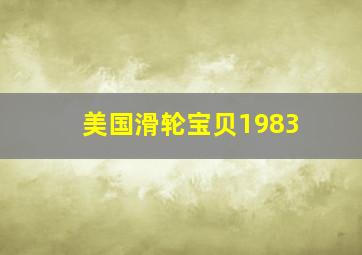 美国滑轮宝贝1983