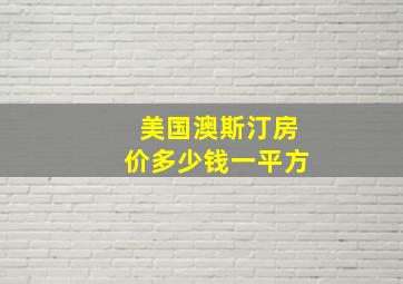 美国澳斯汀房价多少钱一平方