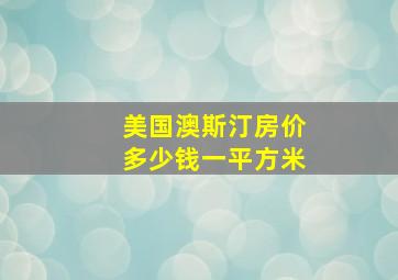 美国澳斯汀房价多少钱一平方米